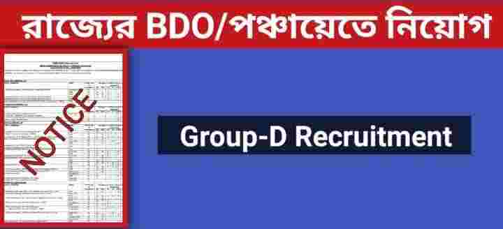 West Bengal BDO Office Recruitment 2022