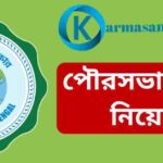 WBMSC Mazdoor Recruitment 2022 For The 104 Vacancy In West Bengal Municipality Corporation (KMC)
