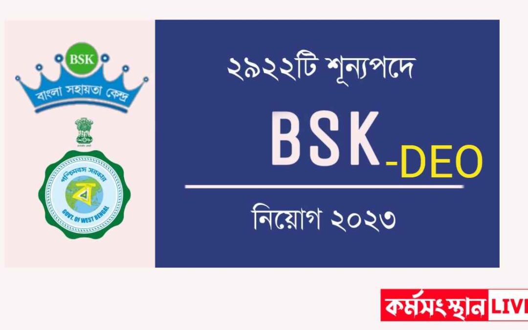 West Bengal Bangla Sahayata Kendras (BSK) Recruitment 2023 | 2922 DEO Vacancy