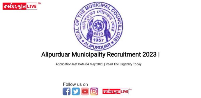 Alipurduar Municipality Recruitment 2023