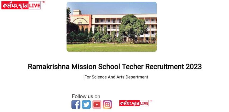 Ramakrishna Mission School Techer Recruitment 2023
