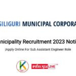 Siliguri Municipality Recruitment 2023 Notification Out |Apply Online For Sub Assistant Engineer Role