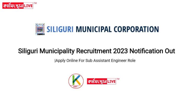 Siliguri Municipality Recruitment 2023