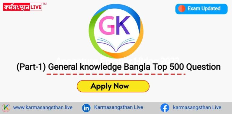 (Part-1) General knowledge Bangla Top 500 Question
