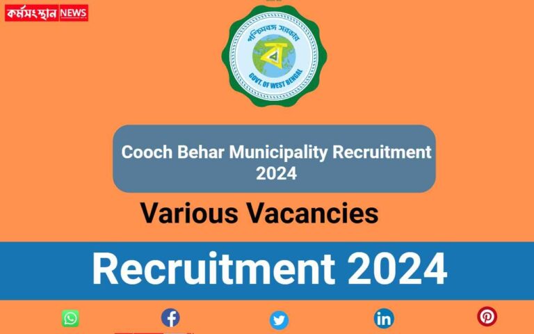 Cooch Behar Municipality Recruitment 2024