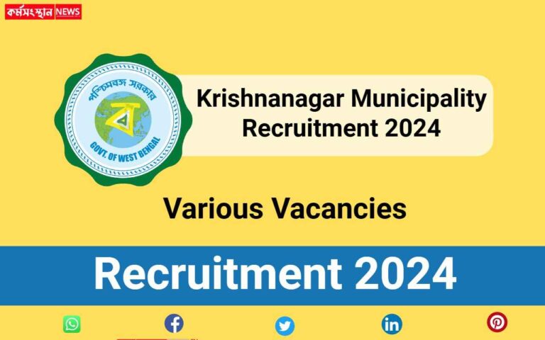 Krishnanagar Municipality Recruitment 2024
