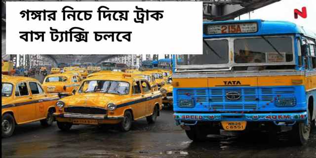 কলকাতায় গঙ্গার নিচ দিয়ে ট্রাক-বাস-ট্যাক্সি চলবে, ২০৩০ সালের মধ্যে কাজ শেষ করার লক্ষ্য